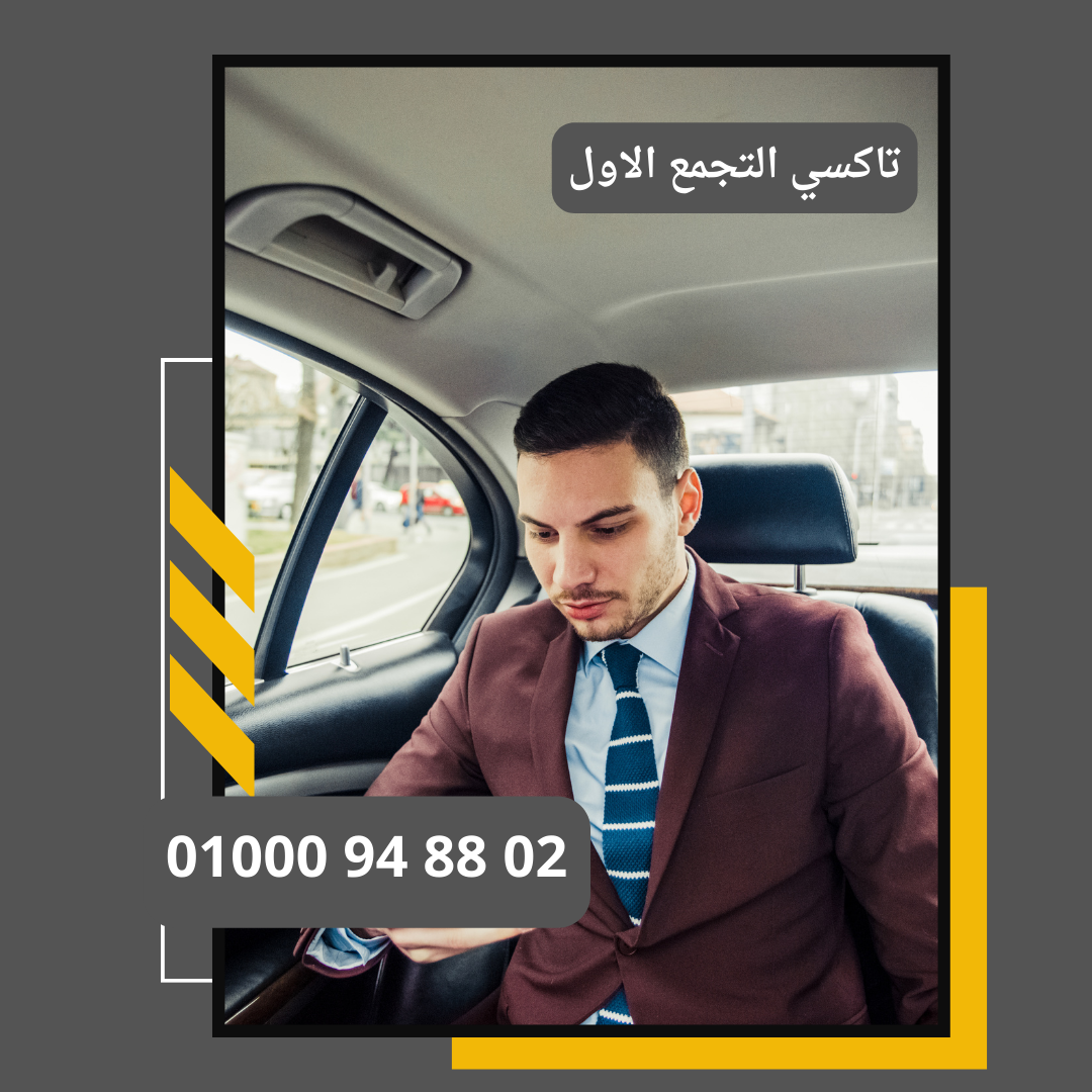 تاكسي التجمع الأول مريح     : ليموزين مطار القاهرة